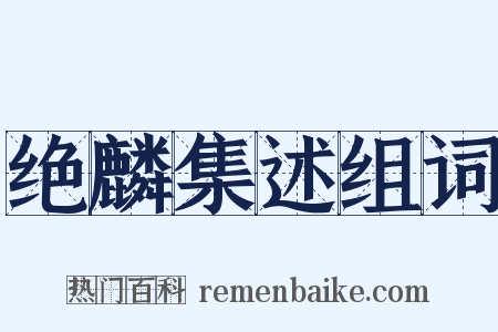 绝麟集述组词是什么意思的图片